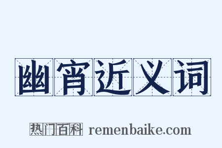 幽宵近义词是什么意思的图片